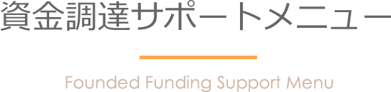 資金調達サポートメニュー Founded Funding Support Menu